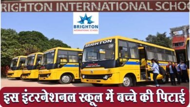 Photo of Brighton International School के बस ट्रांसपोर्ट मैनेजर ने मासूम की पिटाई कर, बस से उतारा, FIR दर्ज