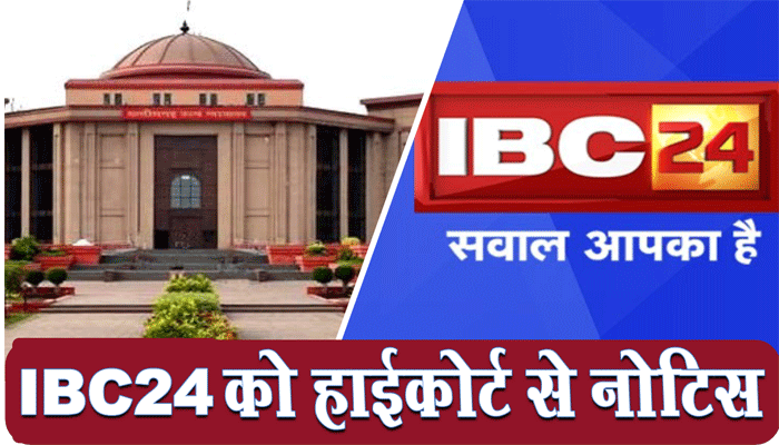 अवैध छटनी के मामले में दायर रिट अपील पर, IBC24 को बिलासपुर हाई कोर्ट से नोटिस 1 Notice to IBC24 from Bilaspur High Court on writ appeal filed in case of illegal retrenchment lawyer anadi sharma advocate