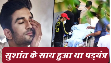 Photo of सुशांत सिंह राजपूत के साथ हुआ था षड़यंत्र
