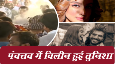 Photo of पंचत्तव में विलीन हुई तुनिशा