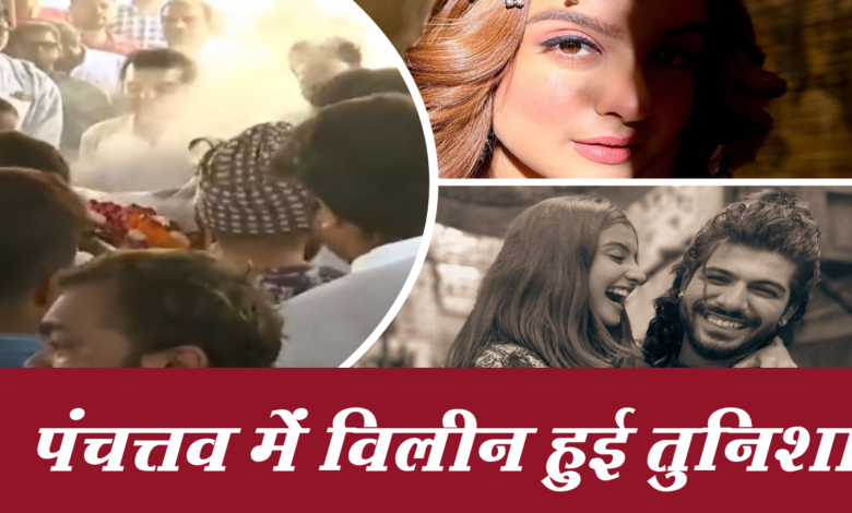 पंचत्तव में विलीन हुई तुनिशा 1 Snapshot 299