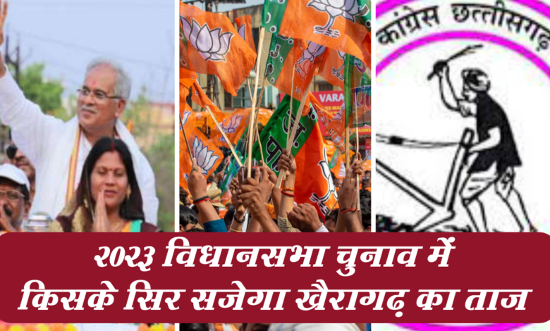 खैरागढ़ विधानसभा सीट का विश्लेषण,क्या यशोदा वर्मा बरक़रार रहेंगी ? या फिर राजपरिवार से कोई संभालेगा रियासत ? 1 Snapshot 304