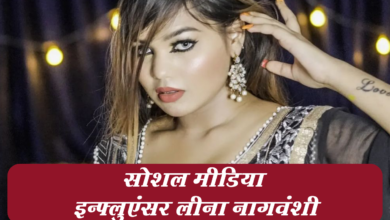 Photo of सोशल मीडिया इनफ्लुएंसर लीना नागवंशी सुसाइड मामले में बड़ा खुलासा