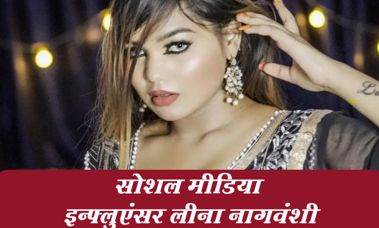 सोशल मीडिया इनफ्लुएंसर लीना नागवंशी सुसाइड मामले में बड़ा खुलासा 1 Snapshot 306