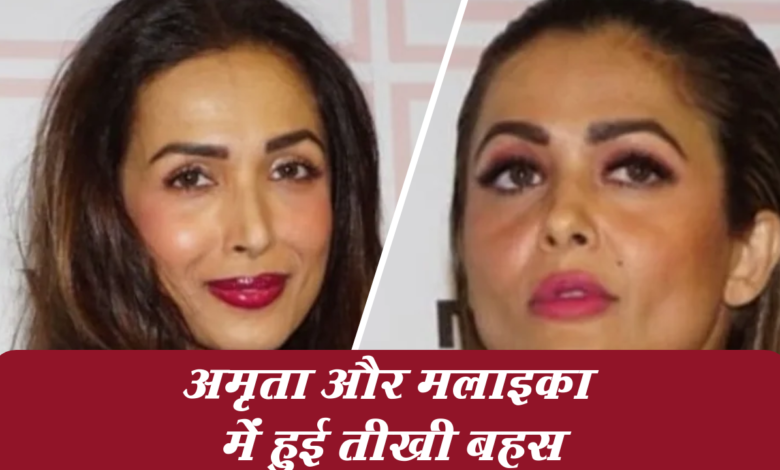मलाइका अरोड़ा और उनकी बहन अमृता अरोड़ा से जमकर हुई लड़ाई 1 Snapshot 320