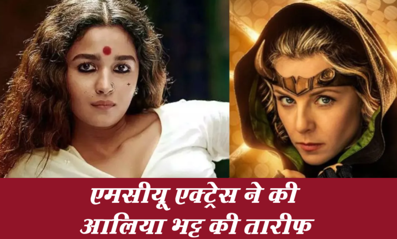MCU एक्ट्रेस ने की आलिया भट्ट की तारीफ 1 Snapshot 335
