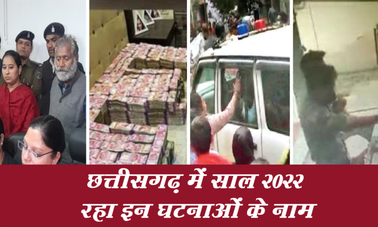 छत्तीसगढ़ में साल 2022 रहा इन घटनाओं के नाम,कुछ से सहम गए थे प्रदेशवासी 1 Snapshot 339