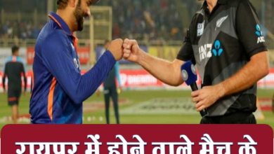 Photo of रायपुर में होने वाला है Ind vs NZ मैच, टिकट खरीदना चाहते हैं तो निराशा हाथ लगेगी