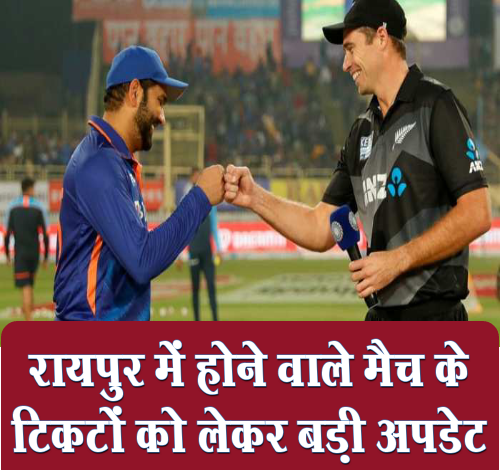 रायपुर में होने वाला है Ind vs NZ मैच, टिकट खरीदना चाहते हैं तो निराशा हाथ लगेगी 1 Ind vs NZ match is going to be held in Raipur if you want to buy tickets then you will be disappointed