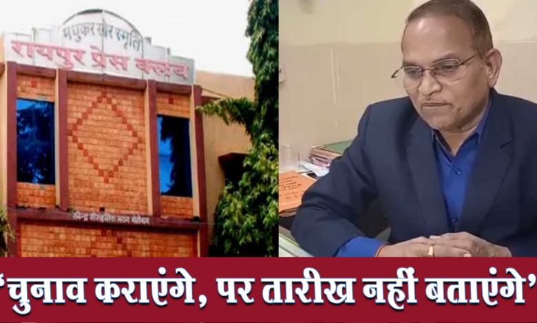 रायपुर प्रेसक्लब चुनाव: अपर कलेक्टर बोले 'चुनाव कराएंगे, पर तारीख नहीं बताएंगे' 1 Raipur Press Club Election Additional Collector said 'will definitely conduct the election, but will not tell the date'