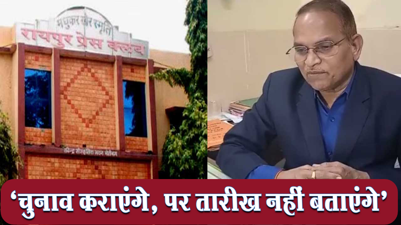 Raipur Press Club Election Additional Collector said 'will definitely conduct the election, but will not tell the date'