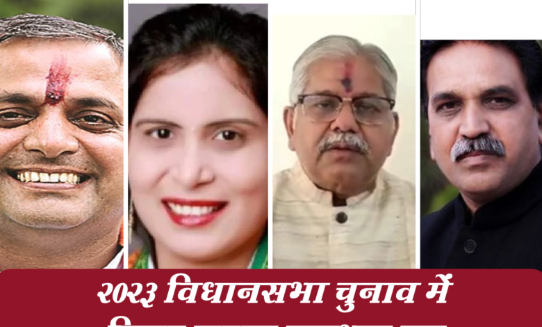 इस बार इन नेताओं का कट सकता है टिकट,2023 की राह जिनके लिए नहीं होगी आसान 1 Snapshot 424