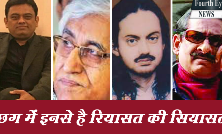 छग में इनसे है रियासत की सियासत,राजघराने के नेताओं का सत्ता में कितना दखल ? 1 Snapshot 489