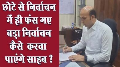 Photo of छोटी संस्था के चुनाव में ही उलझ गए कलेक्टर सर्वेश्वर भूरे, जिले में निर्वाचन की जिम्मेदारी संभाल पाएंगे ?