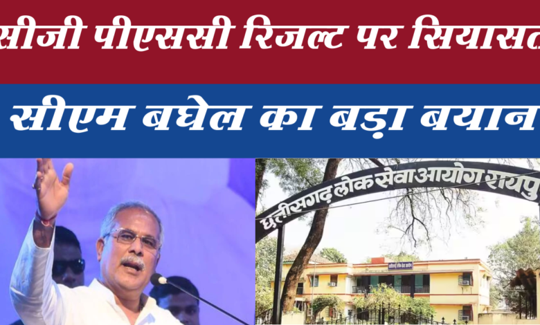पीएससी चयन पर सीएम भूपेश बोले:अफसर-नेता का बेटा होना अपराध नहीं 1 Snapshot 3115