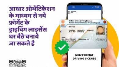 Photo of  आधार ऑथेंटिकेशन के माध्यम से घर बैठे पाएं नए फार्मेंट का डीएल￼