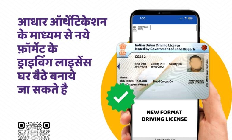 आधार ऑथेंटिकेशन के माध्यम से घर बैठे पाएं नए फार्मेंट का डीएल 1 Get DL of new format sitting at home through Aadhaar Authentication