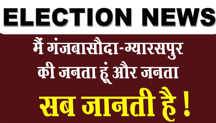गंजबासौदा-ग्यारसपुर विधानसभा सीट: 'नेताजी' यह जनता है, सब जानती है 1 Gyarspur assembly seat 'Netaji' is the public, everyone knows