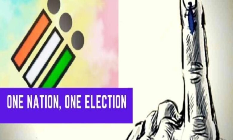 एक देश-एक चुनाव' कैसे हो सकता है?केंद्र सरकार के फैसले ने कयासों को दिया विराम, अब कैसे होंगे चुनाव 1 How can 'one country-one election' happen Central government's decision puts an end to speculations, know how the elections will be held now