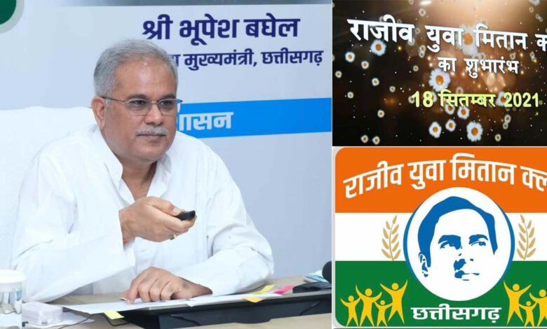 युवाओं की ऊर्जा को सकारात्मक रूप देकर नवा छत्तीसगढ़ गढ़ने मुख्यमंत्री भूपेश बघेल की सोच पर बने मितान क्लब 1 Mitan Club built on the thought of Chief Minister Bhupesh Baghel to create new Chhattisgarh by giving positive form to the energy of the youth