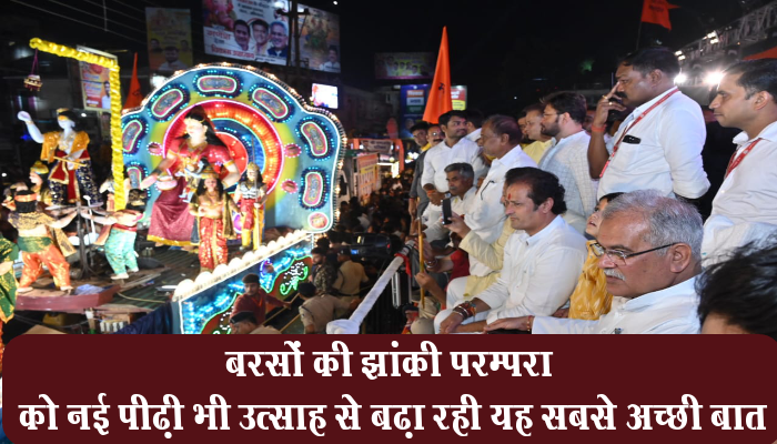 बरसों की झांकी परम्परा को नई पीढ़ी भी उत्साह से बढ़ा रही, यह सबसे अच्छी बात 1 The best thing, is that the new generation, is also enthusiastically, promoting the, tableau tradition of years.,