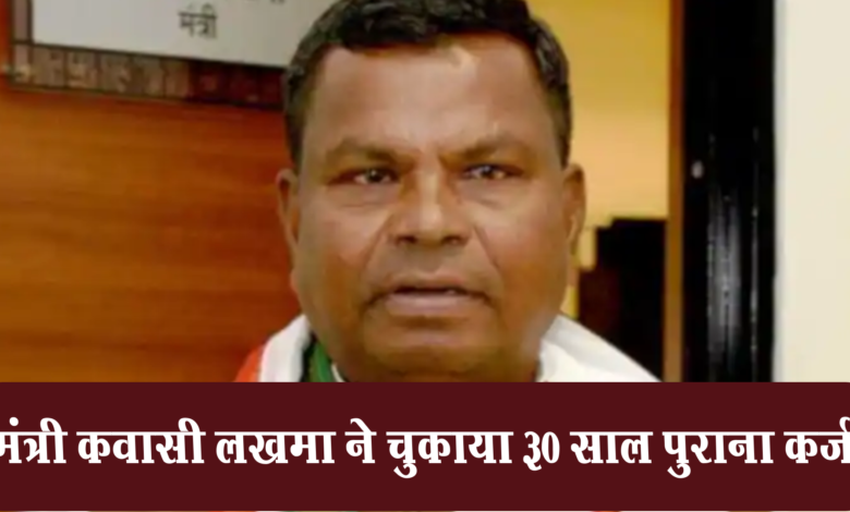 मंत्री Kawasi Lakhma ने चुकाया 30 साल पुराना कर्ज 1 Minister Kawasi, Lakhma repaid, 30 years old loan,