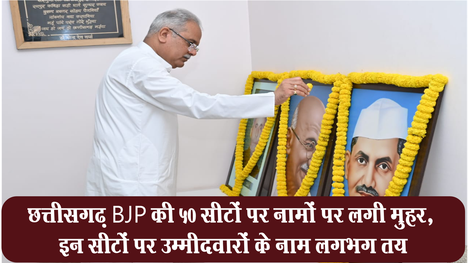 Names approved, on 50 seats of, Chhattisgarh BJP, names of candidates, on these seats, almost decided,
