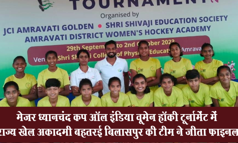 मेजर ध्यानचंद कप ऑल इंडिया वूमेन हॉकी टूर्नामेंट में राज्य खेल अकादमी बहतरई बिलासपुर की टीम ने जीता फाइनल 1 The team, of State Sports, Academy Bahtrai, Bilaspur won the final, in the Major,