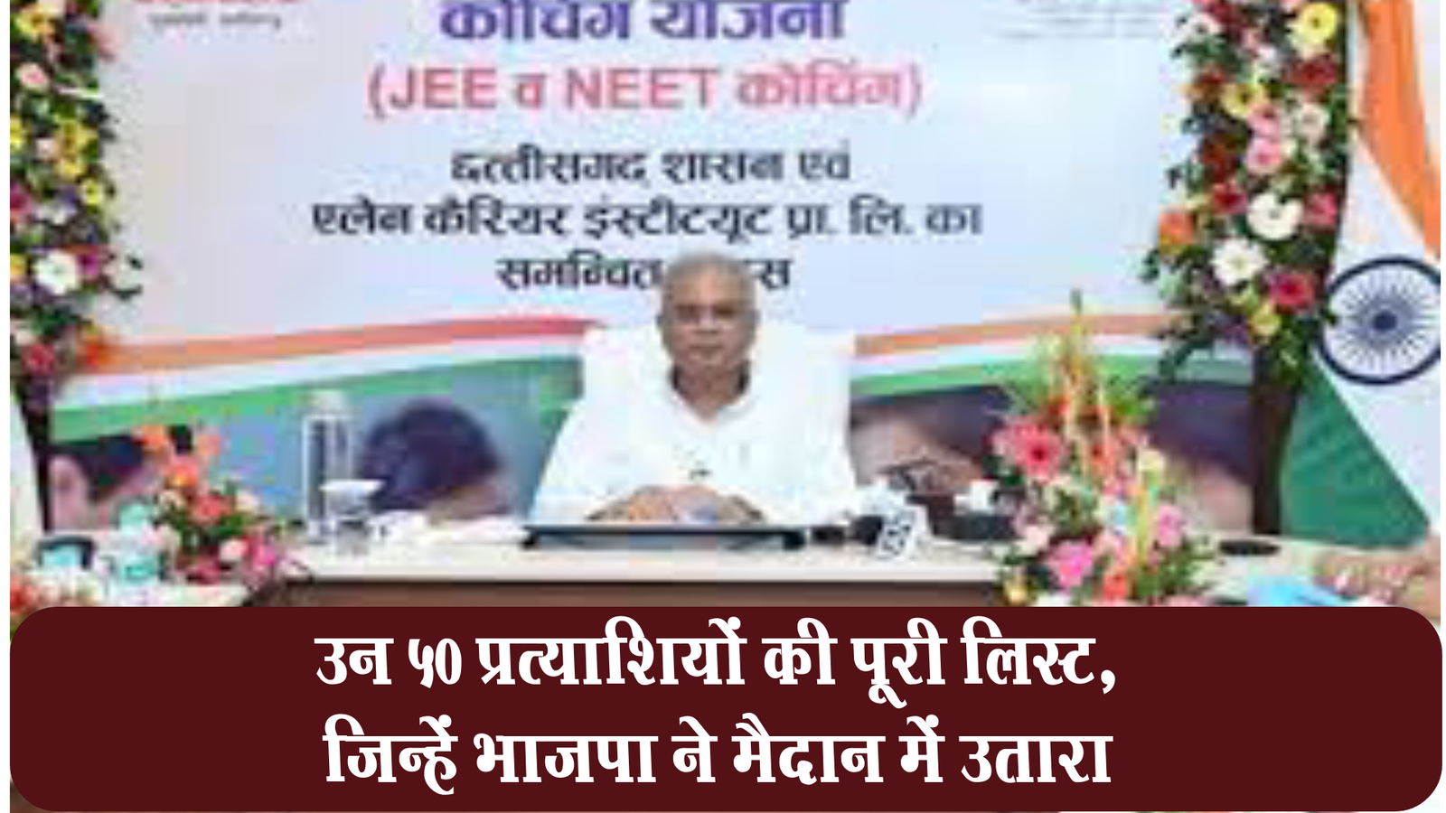 CM Bhupesh Baghel, launches Swami Atmanand Coaching, Scheme for Chhattisgarh students,