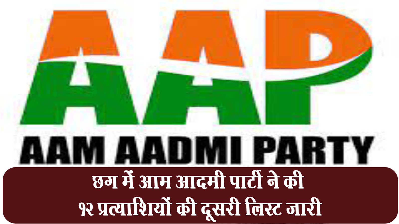 Aam Aadmi Party, releases second list, of 12 candidates, in Chhattisgarh,