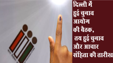 Photo of दिल्ली में हुई चुनाव आयोग की बैठक, तय हुई चुनाव और आचार संहिता की तारीख़