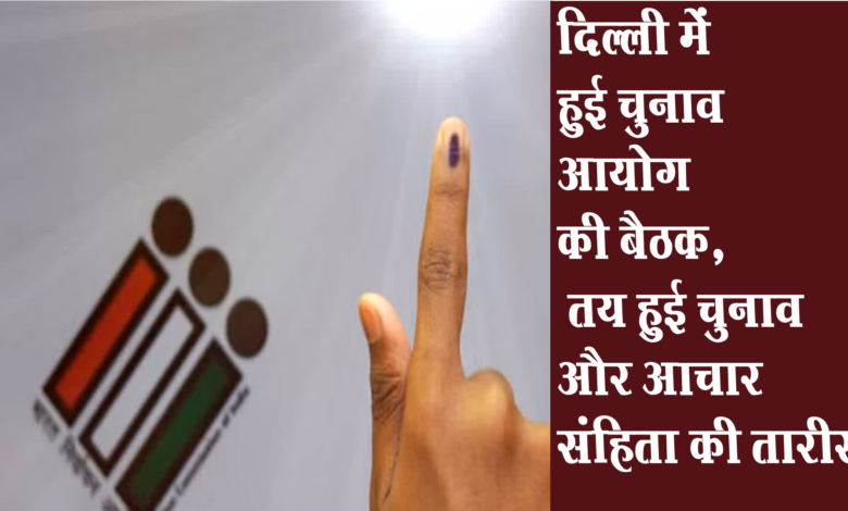 दिल्ली में हुई चुनाव आयोग की बैठक, तय हुई चुनाव और आचार संहिता की तारीख़ 1 Snapshot 36