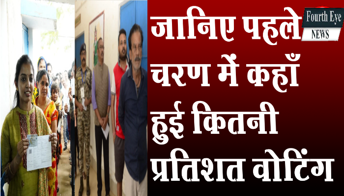 जानिए पहले चरण में कहाँ हुई कितनी प्रतिशत वोटिंग 1 Know what, percentage, of, voting, took place in the, first phase,