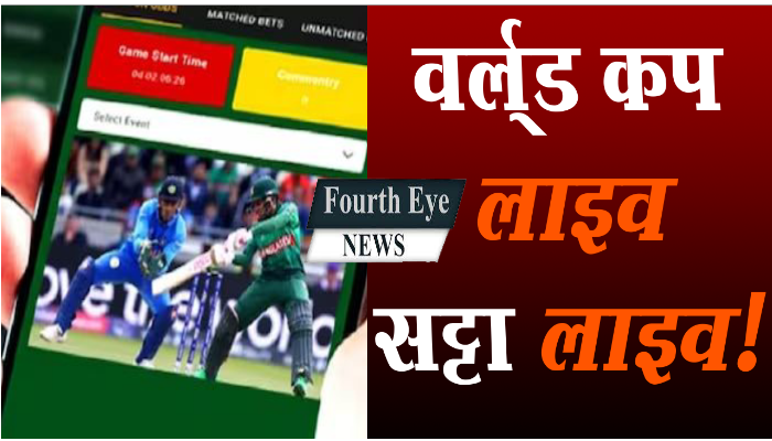 वर्ल्ड कप आते ही सटोरिये एक्टिव छत्तीसगढ़ के सक्ती में सटोरियों के गैंग पर पुलिस का चाबुक 1 Bookies, become active as soon as, World Cup, arrives, police crackdown on gang of bookies in Sakti, Chhattisgarh,