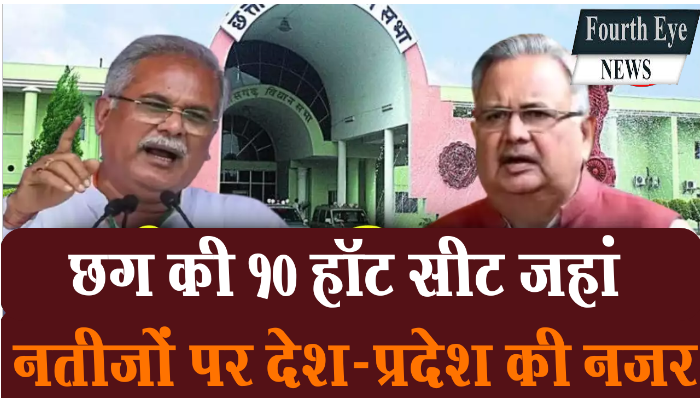 छत्तीसगढ़ की 10 हॉट सीट (high profile seats), जहां के नतीजों पर देश-प्रदेश की नजर 1 10 hot seats, of, Chhattisgarh, where the, country, and, state, are keeping an, eye on the, results,