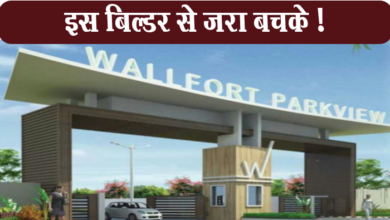 Photo of राजधानी के वॉलफोर्ट वालों से जरा बचके !, लाखों रुपए लेकर भूल जाते हैं बिल्डर, थाने में शिकायत
