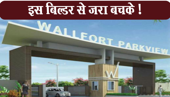 राजधानी के वॉलफोर्ट वालों से जरा बचके !, लाखों रुपए लेकर भूल जाते हैं बिल्डर, थाने में शिकायत 1 Beware of Wallfort people in the capital! Builders forget after taking lakhs of rupees, complaint in police station