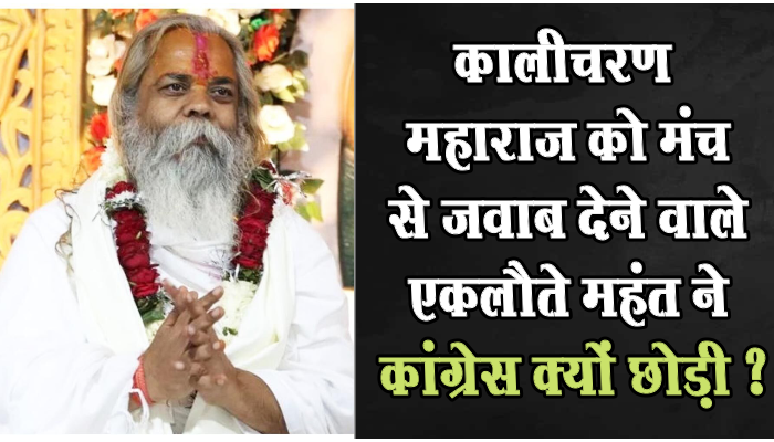 प्रदेश में मिली सबसे बड़ी हार के बाद महंत राम सुंदरदास का कांग्रेस से इस्तीफा 1 Mahant Ram Sunderdas resigns from Congress after biggest defeat in the state