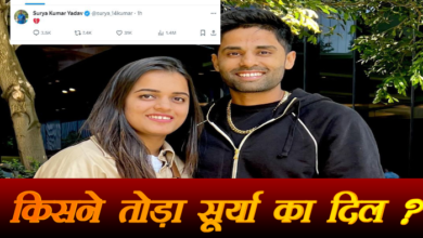 Photo of सूर्य कुमार यादव के दिल टूटने के दुनिया भर में चर्चे, सोशल मीडिया पर किया था दर्द बयां