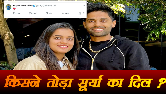 सूर्य कुमार यादव के दिल टूटने के दुनिया भर में चर्चे, सोशल मीडिया पर किया था दर्द बयां 1 Surya Kumar Yadav's heartbreak was discussed all over the world, he expressed his pain on social media.