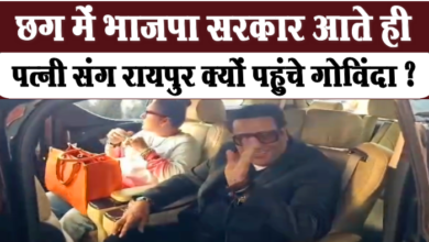 Photo of रायपुर के एयरपोर्ट पर पत्नी सुनीता अहुजा के साथ दिखे गोविंदा, आखिर क्या करने आए हैं ?