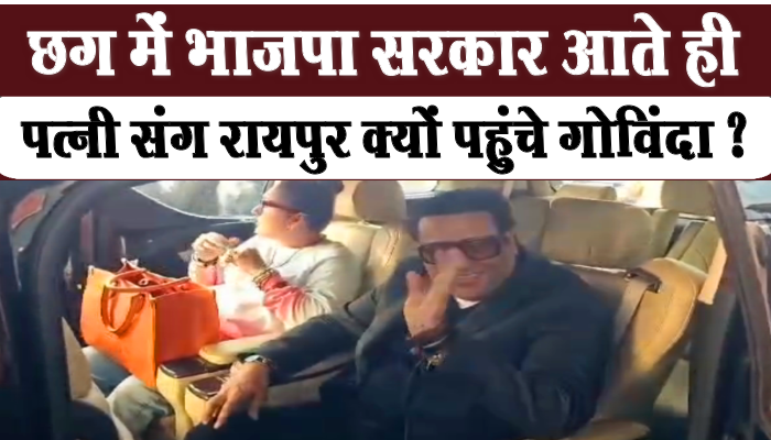 रायपुर के एयरपोर्ट पर पत्नी सुनीता अहुजा के साथ दिखे गोविंदा, आखिर क्या करने आए हैं ? 1 Govinda seen with wife Sunita Ahuja at Raipur airport, what has he come to do
