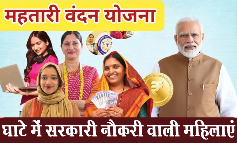 महतारी वंदन योजना:घाटे में सरकारी नौकरी वाली महिलाएं 1 ,Women government jobs, will ,not get, Rs 12 thousand, Criteria being prepared for ,Mahtari Vandan Yojana, in ,Chhattisgarh, will be implemented soon