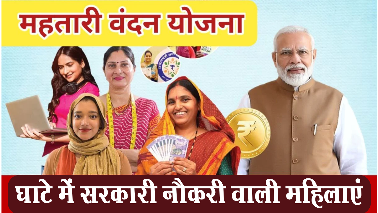 ,Women government jobs, will ,not get, Rs 12 thousand, Criteria being prepared for ,Mahtari Vandan Yojana, in ,Chhattisgarh, will be implemented soon