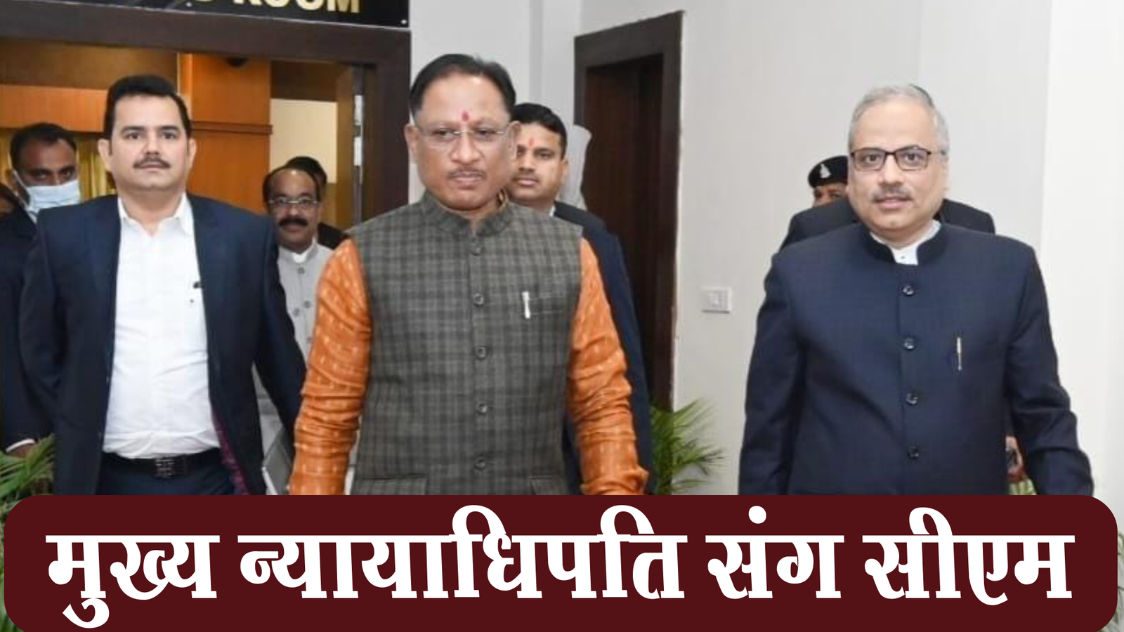 Chief Minister, Vishnu Dev Sai, visit, Chief Justice, Chhattisgarh High Court,Ramesh Sinha, New Circuit House, Nava Raipur, Atal Nagar, Deputy Chief Minister, Arun Saav,