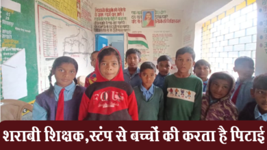 Photo of गौरेला-पेंड्रा-मरवाही: शिक्षा जगत को शर्मशार करता शराबी शिक्षक,नशे में स्टंप से बच्चों की करता है पिटाई