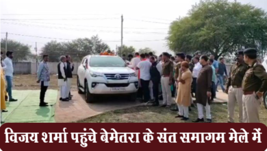 Photo of बेमेतरा: उपमुख्यमंत्री विजय शर्मा रहे बेमेतरा जिले के दौरे पर, संत समागम मेले का किया निरीक्षण