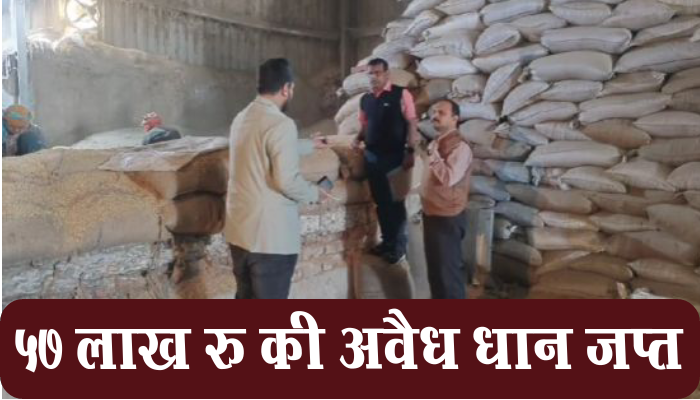सूरजपुर ब्रेकिंग्: खाद्य विभाग की बड़ी कार्रवाई, अवैध धान के सात हजार पांच सौ बोरी जप्त, जप्त धान की कीमत 57 लाख रु 1 Surajpur Breaking, Food Department, seven thousand five hundred, illegal paddy seized, value, Rs 57 lakh,
