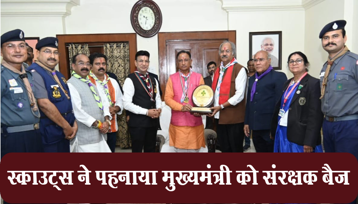 रायपुर : मुख्यमंत्री विष्णु देव साय को स्काउट्स एवं गाइड्स के सदस्यों ने संरक्षक बैज पहना कर किया अलंकृत 1 Raipur,Chief Minister, Vishnu Dev Sai,decorated with patron badge, Scouts and Guides,
