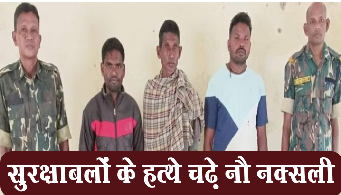 बीजापुर: सुरक्षाबलों के हत्थे चढ़े नौ नक्सली, मिली बड़ी कामयाबी, कई वारदातों में थे शामिल 1 Big success,security forces, Bijapur, arrested, Nine Naxalites,involved in assault, arson,other incidents,